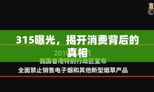 315曝光，揭開消費(fèi)背后的真相
