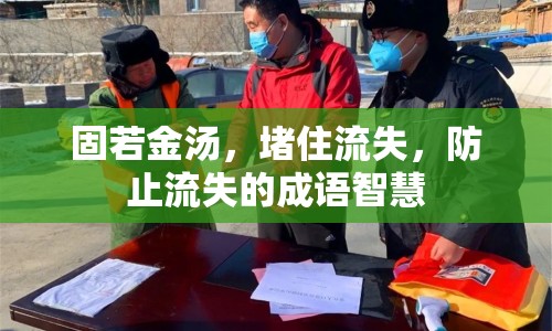 固若金湯，堵住流失，防止流失的成語(yǔ)智慧