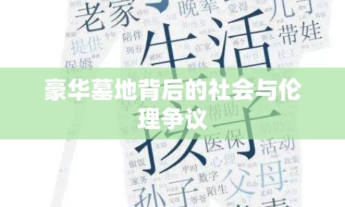 豪華墓地背后的社會與倫理爭議