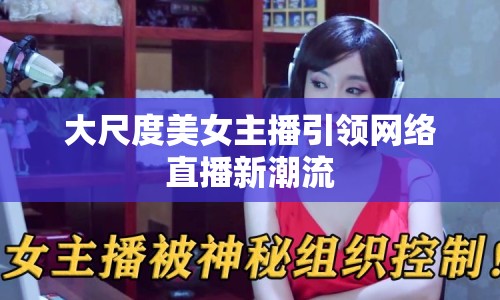 大尺度美女主播引領網(wǎng)絡直播新潮流