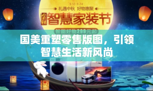 國美重塑零售版圖，引領智慧生活新風尚