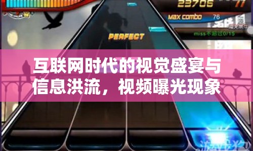 互聯(lián)網(wǎng)時代的視覺盛宴與信息洪流，視頻曝光現(xiàn)象解析