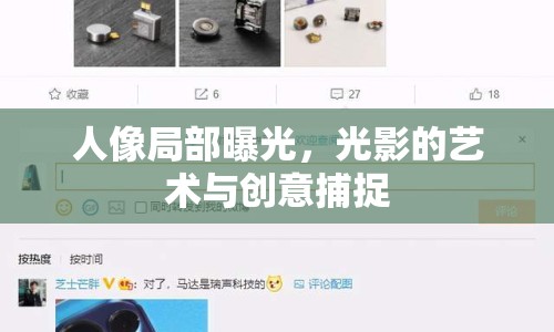 人像局部曝光，光影的藝術(shù)與創(chuàng)意捕捉