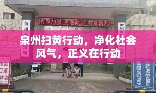 泉州掃黃行動(dòng)，凈化社會(huì)風(fēng)氣，正義在行動(dòng)