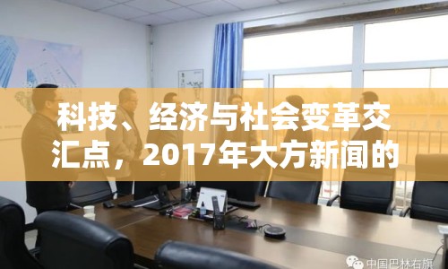 科技、經濟與社會變革交匯點，2017年大方新聞的最新消息