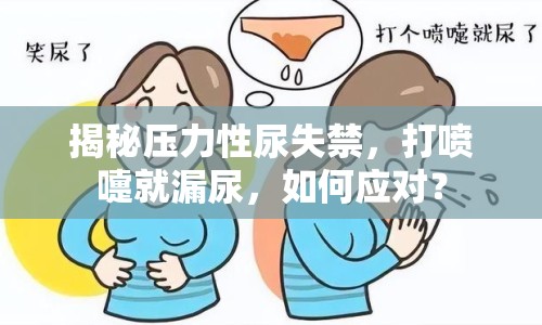 揭秘壓力性尿失禁，打噴嚏就漏尿，如何應(yīng)對(duì)？