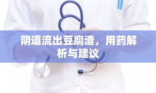 陰道流出豆腐渣，用藥解析與建議