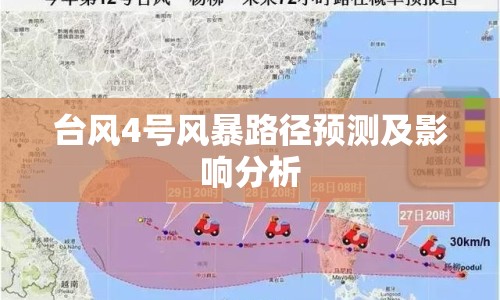 臺(tái)風(fēng)4號(hào)風(fēng)暴路徑預(yù)測(cè)及影響分析