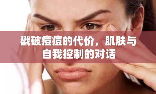 戳破痘痘的代價(jià)，肌膚與自我控制的對(duì)話