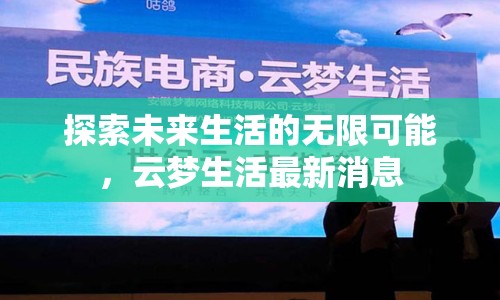 探索未來生活的無限可能，云夢生活最新消息