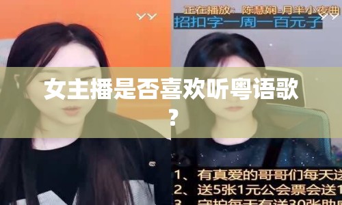 女主播是否喜歡聽粵語歌？