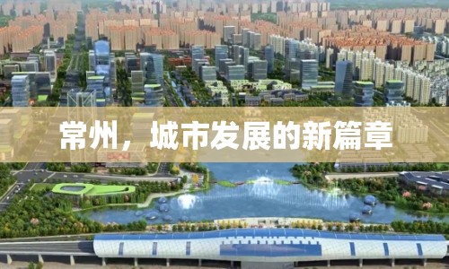 常州，城市發(fā)展的新篇章