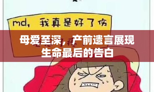 母愛至深，產(chǎn)前遺言展現(xiàn)生命最后的告白