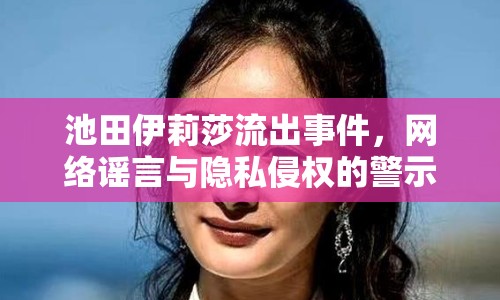 池田伊莉莎流出事件，網(wǎng)絡(luò)謠言與隱私侵權(quán)的警示
