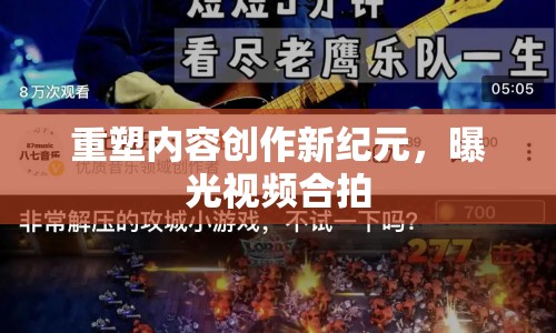 重塑內(nèi)容創(chuàng)作新紀(jì)元，曝光視頻合拍