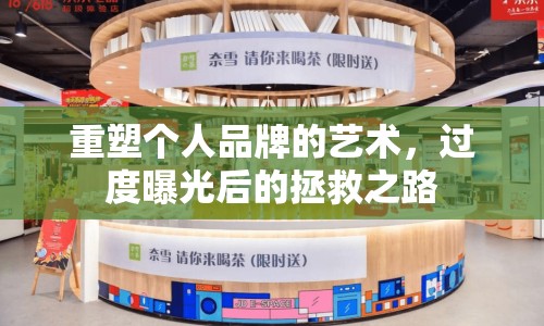 重塑個人品牌的藝術，過度曝光后的拯救之路