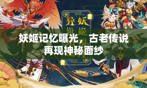 妖姬記憶曝光，古老傳說再現(xiàn)神秘面紗