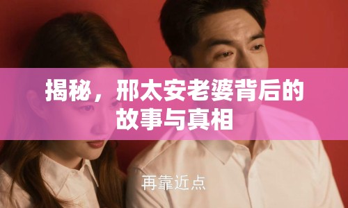 揭秘，邢太安老婆背后的故事與真相