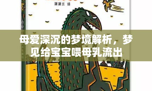 母愛深沉的夢境解析，夢見給寶寶喂母乳流出