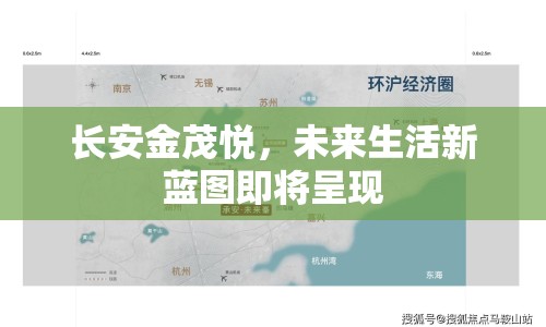 長安金茂悅，未來生活新藍圖即將呈現(xiàn)