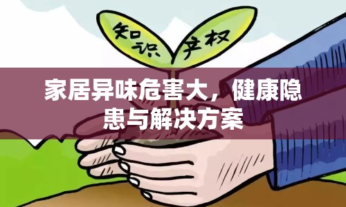 家居異味危害大，健康隱患與解決方案