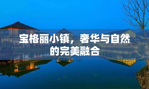 寶格麗小鎮(zhèn)，奢華與自然的完美融合