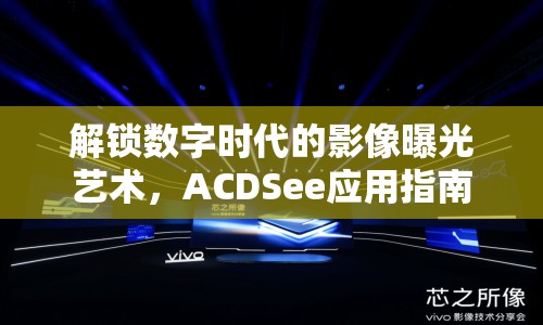 解鎖數(shù)字時(shí)代的影像曝光藝術(shù)，ACDSee應(yīng)用指南