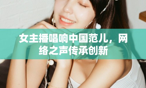 女主播唱響中國范兒，網(wǎng)絡(luò)之聲傳承創(chuàng)新