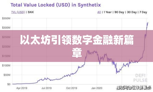 以太坊引領(lǐng)數(shù)字金融新篇章