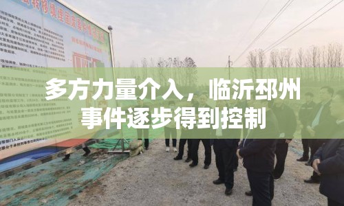 多方力量介入，臨沂邳州事件逐步得到控制