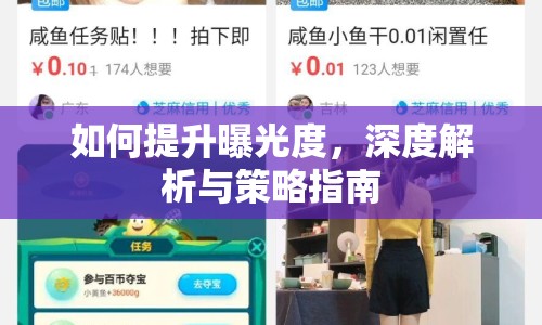 如何提升曝光度，深度解析與策略指南