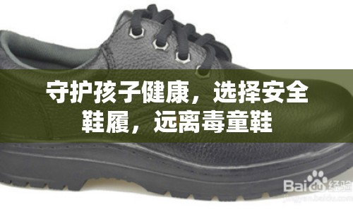 守護(hù)孩子健康，選擇安全鞋履，遠(yuǎn)離毒童鞋