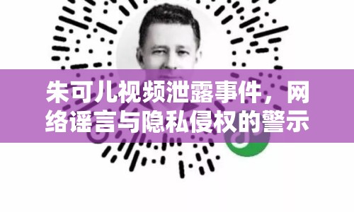 朱可兒視頻泄露事件，網(wǎng)絡(luò)謠言與隱私侵權(quán)的警示
