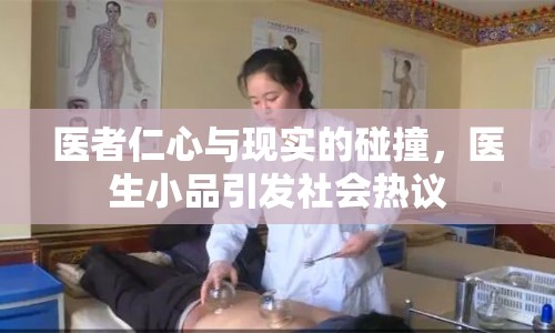 醫(yī)者仁心與現(xiàn)實的碰撞，醫(yī)生小品引發(fā)社會熱議