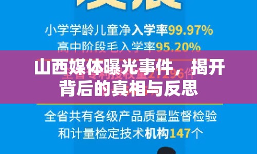 山西媒體曝光事件，揭開背后的真相與反思