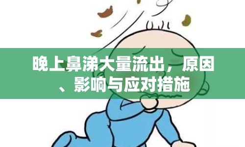 晚上鼻涕大量流出，原因、影響與應對措施