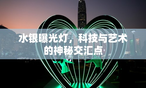 水銀曝光燈，科技與藝術(shù)的神秘交匯點