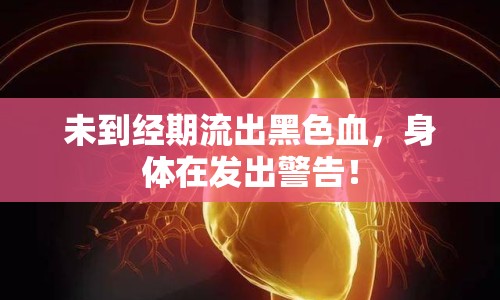 未到經(jīng)期流出黑色血，身體在發(fā)出警告！