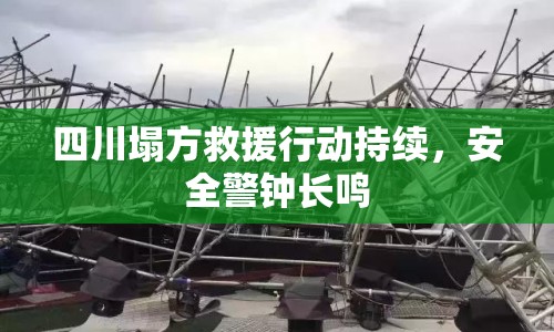 四川塌方救援行動(dòng)持續(xù)，安全警鐘長鳴