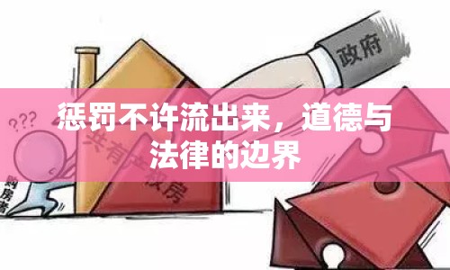 懲罰不許流出來，道德與法律的邊界