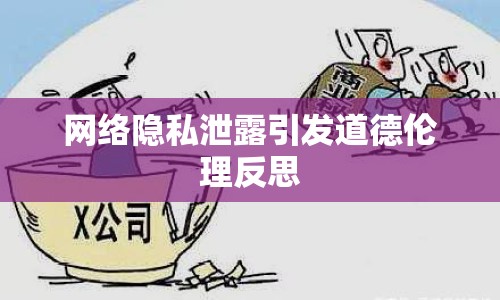 網(wǎng)絡隱私泄露引發(fā)道德倫理反思