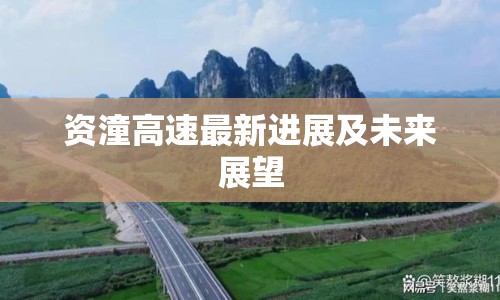 資潼高速最新進(jìn)展及未來展望