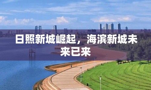 日照新城崛起，海濱新城未來已來