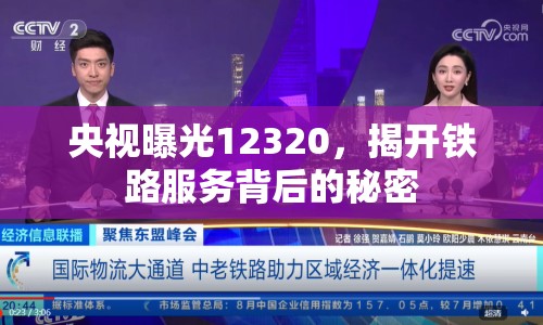 央視曝光12320，揭開鐵路服務(wù)背后的秘密