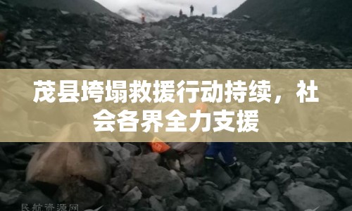 茂縣垮塌救援行動(dòng)持續(xù)，社會(huì)各界全力支援