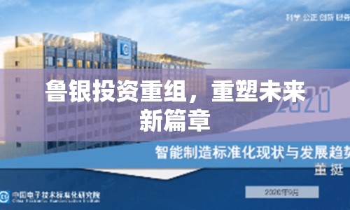 魯銀投資重組，重塑未來新篇章
