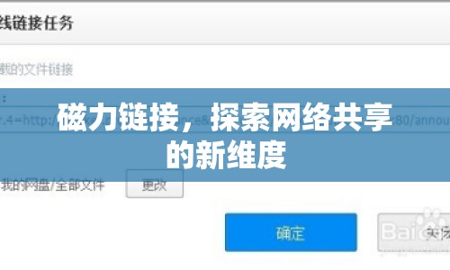 磁力鏈接，探索網(wǎng)絡(luò)共享的新維度