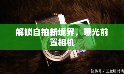 解鎖自拍新境界，曝光前置相機