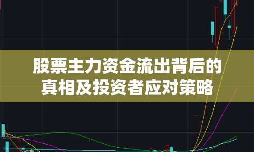 股票主力資金流出背后的真相及投資者應(yīng)對(duì)策略