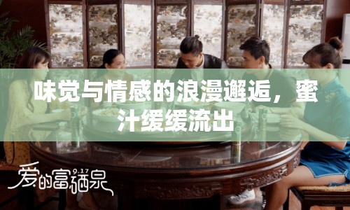 味覺(jué)與情感的浪漫邂逅，蜜汁緩緩流出
